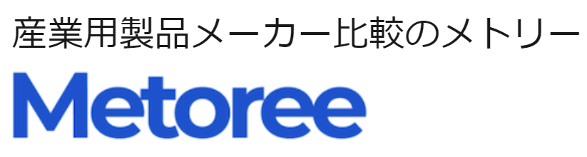 産業用製品メーカー比較のメトリー